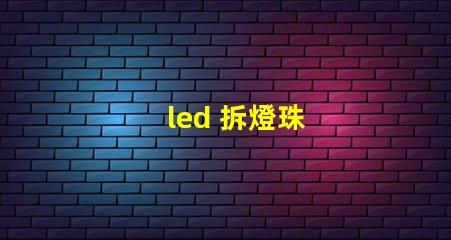 led 拆燈珠